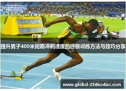 提升男子400米短跑冲刺速度的终极训练方法与技巧分享