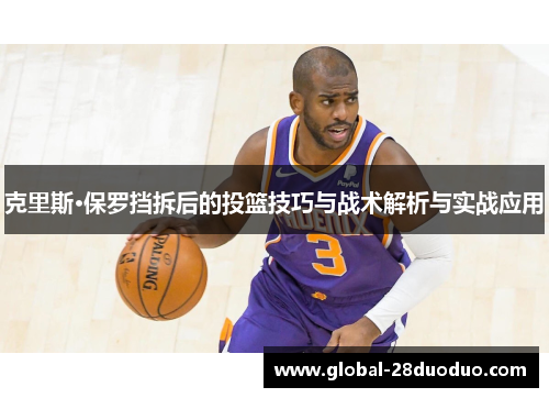 克里斯·保罗挡拆后的投篮技巧与战术解析与实战应用
