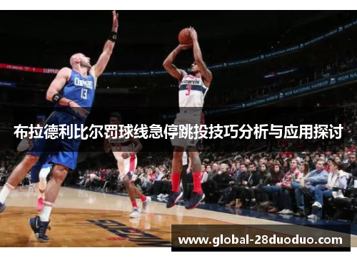 布拉德利比尔罚球线急停跳投技巧分析与应用探讨