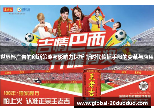 世界杯广告的创新策略与影响力探析 新时代传播手段的变革与应用