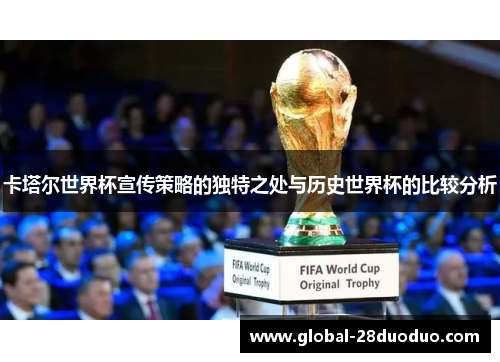 卡塔尔世界杯宣传策略的独特之处与历史世界杯的比较分析