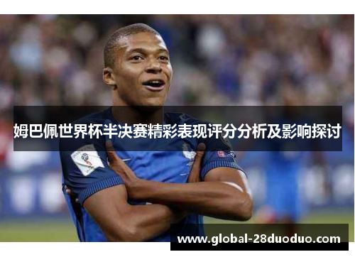 姆巴佩世界杯半决赛精彩表现评分分析及影响探讨