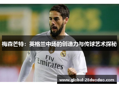 梅森芒特：英格兰中场的创造力与传球艺术探秘