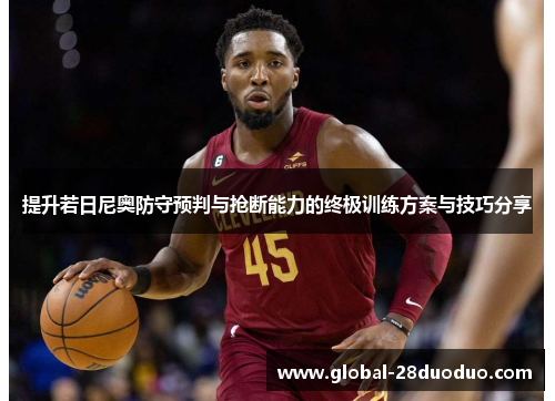 提升若日尼奥防守预判与抢断能力的终极训练方案与技巧分享