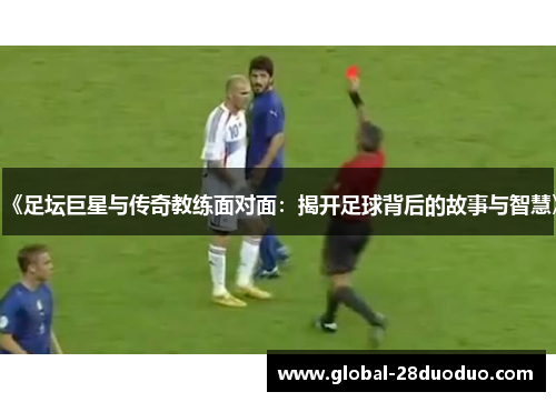 《足坛巨星与传奇教练面对面：揭开足球背后的故事与智慧》