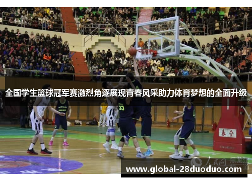 全国学生篮球冠军赛激烈角逐展现青春风采助力体育梦想的全面升级