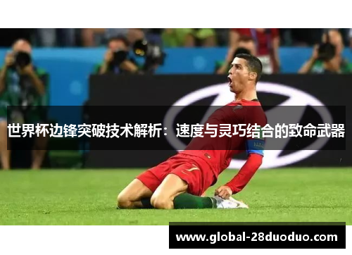 世界杯边锋突破技术解析：速度与灵巧结合的致命武器
