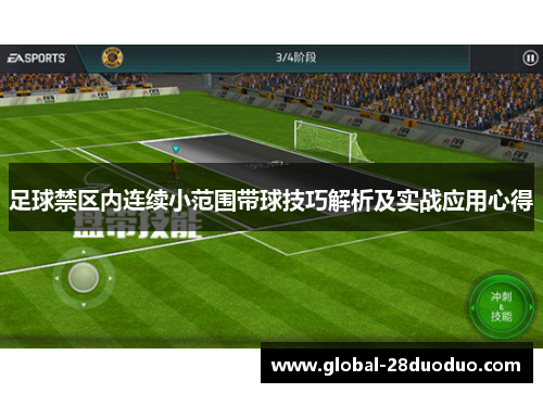 足球禁区内连续小范围带球技巧解析及实战应用心得