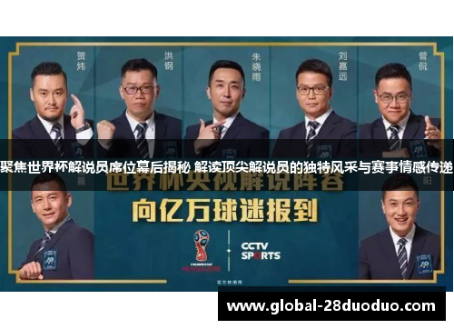 聚焦世界杯解说员席位幕后揭秘 解读顶尖解说员的独特风采与赛事情感传递