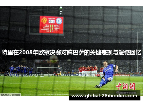 特里在2008年欧冠决赛对阵巴萨的关键表现与遗憾回忆