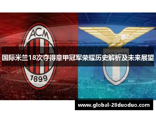 国际米兰18次夺得意甲冠军荣耀历史解析及未来展望