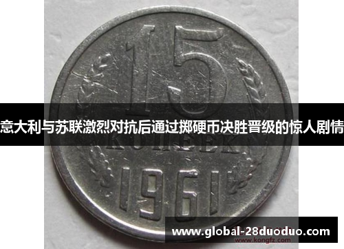 意大利与苏联激烈对抗后通过掷硬币决胜晋级的惊人剧情