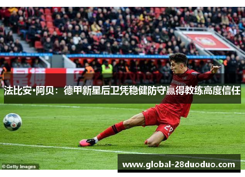 法比安·阿贝：德甲新星后卫凭稳健防守赢得教练高度信任