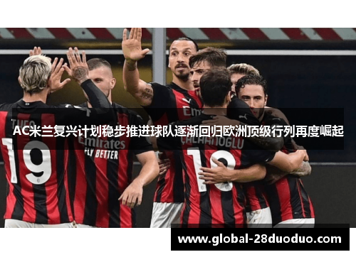 AC米兰复兴计划稳步推进球队逐渐回归欧洲顶级行列再度崛起