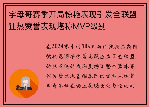 字母哥赛季开局惊艳表现引发全联盟狂热赞誉表现堪称MVP级别
