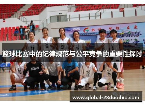 篮球比赛中的纪律规范与公平竞争的重要性探讨