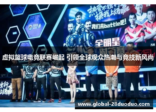 虚拟篮球电竞联赛崛起 引领全球观众热潮与竞技新风尚