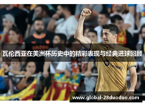 瓦伦西亚在美洲杯历史中的精彩表现与经典进球回顾