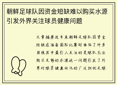 朝鲜足球队因资金短缺难以购买水源引发外界关注球员健康问题