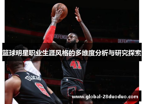 篮球明星职业生涯风格的多维度分析与研究探索