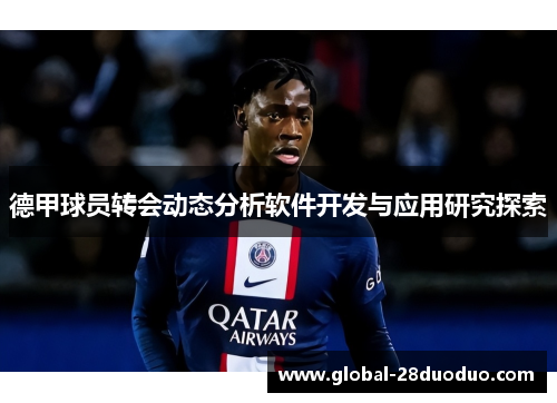 德甲球员转会动态分析软件开发与应用研究探索
