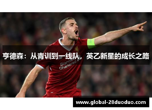 亨德森：从青训到一线队，英乙新星的成长之路