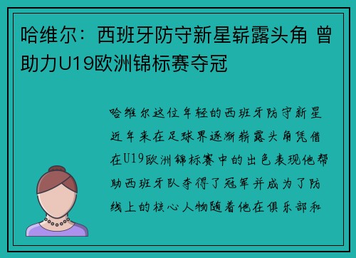哈维尔：西班牙防守新星崭露头角 曾助力U19欧洲锦标赛夺冠