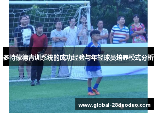 多特蒙德青训系统的成功经验与年轻球员培养模式分析