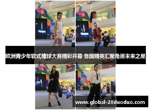 欧洲青少年软式棒球大赛精彩开幕 各国精英汇聚角逐未来之星