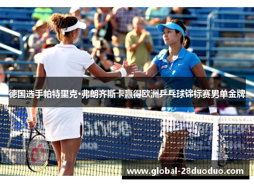 德国选手帕特里克·弗朗齐斯卡赢得欧洲乒乓球锦标赛男单金牌