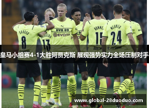 皇马小组赛4-1大胜阿贾克斯 展现强势实力全场压制对手