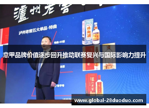 意甲品牌价值逐步回升推动联赛复兴与国际影响力提升