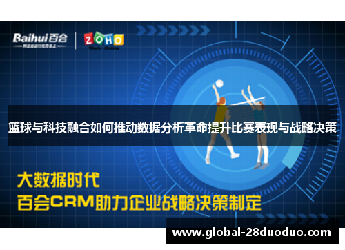 篮球与科技融合如何推动数据分析革命提升比赛表现与战略决策