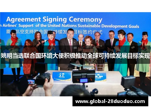 姚明当选联合国环境大使积极推动全球可持续发展目标实现