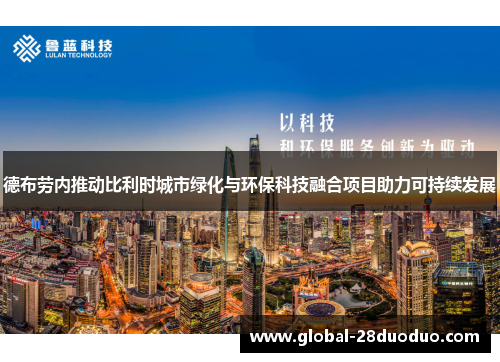 德布劳内推动比利时城市绿化与环保科技融合项目助力可持续发展