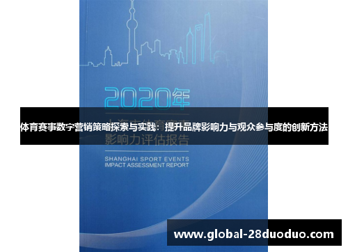 体育赛事数字营销策略探索与实践：提升品牌影响力与观众参与度的创新方法