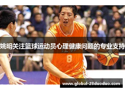 姚明关注篮球运动员心理健康问题的专业支持