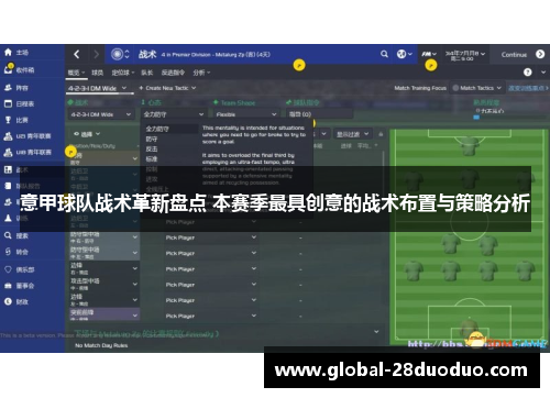 意甲球队战术革新盘点 本赛季最具创意的战术布置与策略分析