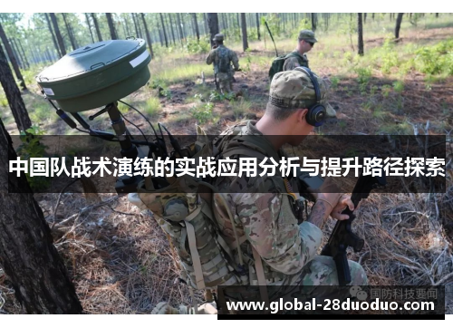 中国队战术演练的实战应用分析与提升路径探索