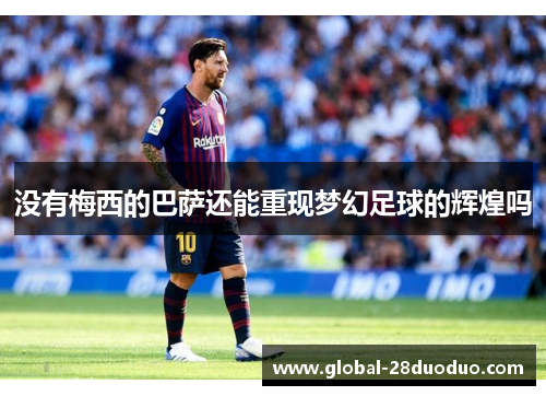 没有梅西的巴萨还能重现梦幻足球的辉煌吗