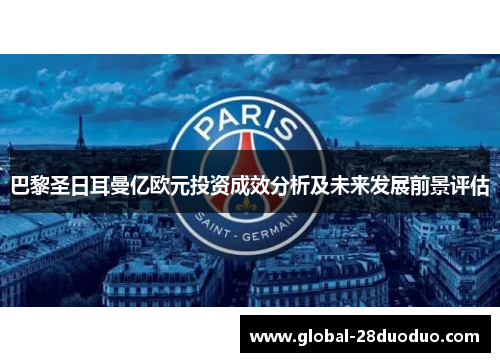 巴黎圣日耳曼亿欧元投资成效分析及未来发展前景评估