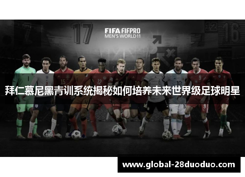 拜仁慕尼黑青训系统揭秘如何培养未来世界级足球明星