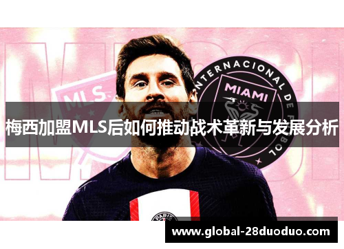 梅西加盟MLS后如何推动战术革新与发展分析