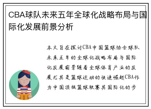 CBA球队未来五年全球化战略布局与国际化发展前景分析 CBA球队未来五年全球化战略布局与国际化发展前景分析