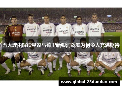 五大理由解读皇家马德里新银河战舰为何令人充满期待