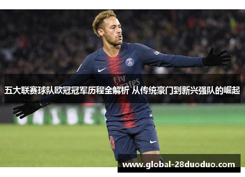 五大联赛球队欧冠冠军历程全解析 从传统豪门到新兴强队的崛起