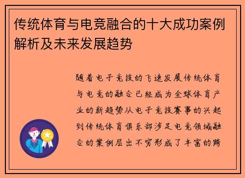 传统体育与电竞融合的十大成功案例解析及未来发展趋势