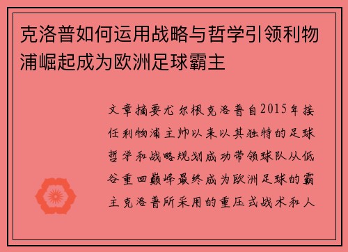 克洛普如何运用战略与哲学引领利物浦崛起成为欧洲足球霸主