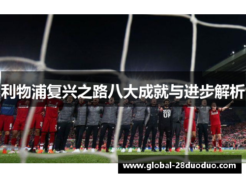利物浦复兴之路八大成就与进步解析