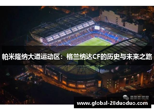 帕米隆纳大道运动区：格兰纳达CF的历史与未来之路